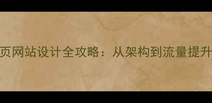 图片 百度优化的6页网站设计全攻略：从架构到流量提升的实战指南1