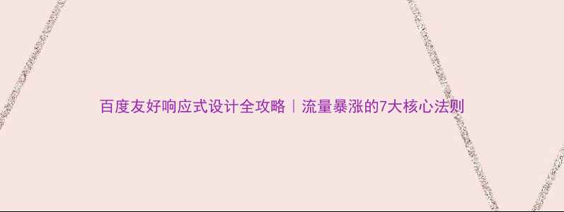 图片 百度友好响应式设计全攻略｜流量暴涨的7大核心法则