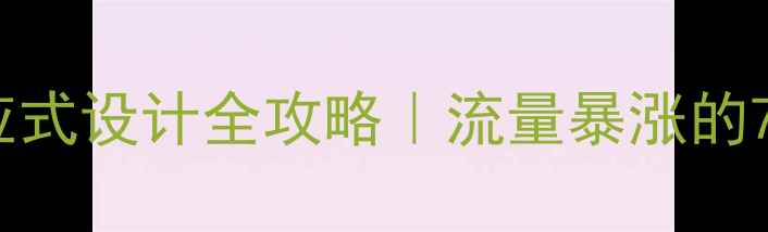 图片 百度友好响应式设计全攻略｜流量暴涨的7大核心法则1