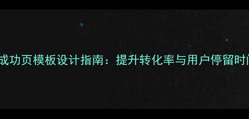 图片 百度友好型HTML成功页模板设计指南：提升转化率与用户停留时间的5大核心策略