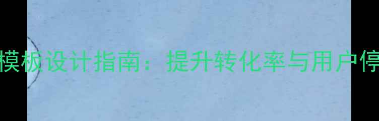 图片 百度友好型HTML成功页模板设计指南：提升转化率与用户停留时间的5大核心策略2