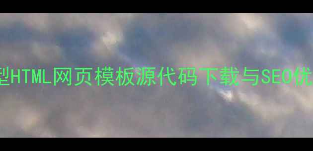 图片 百度友好型HTML网页模板源代码下载与SEO优化全攻略2