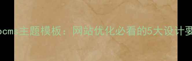 图片 百度友好型espcms主题模板：网站优化必看的5大设计要点与实战技巧