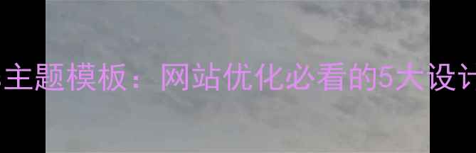 图片 百度友好型espcms主题模板：网站优化必看的5大设计要点与实战技巧1