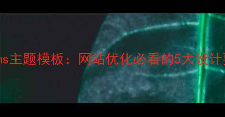 图片 百度友好型espcms主题模板：网站优化必看的5大设计要点与实战技巧2