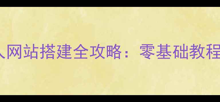 图片 百度友好型个人网站搭建全攻略：零基础教程+SEO优化技巧2