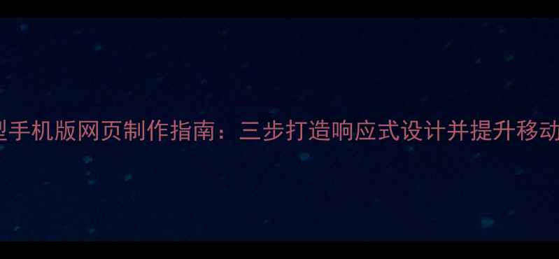 图片 百度友好型手机版网页制作指南：三步打造响应式设计并提升移动端SEO排名