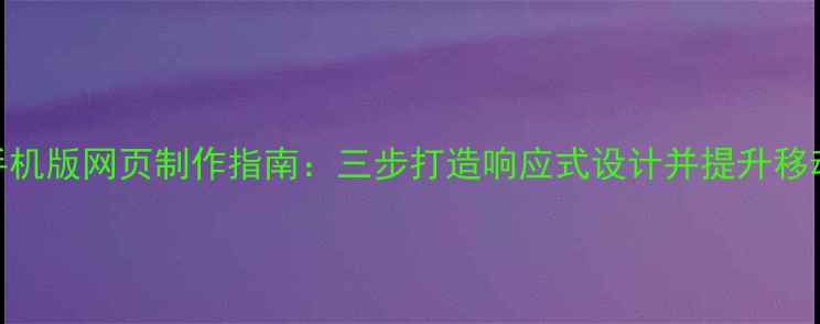 图片 百度友好型手机版网页制作指南：三步打造响应式设计并提升移动端SEO排名1