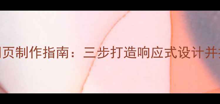 图片 百度友好型手机版网页制作指南：三步打造响应式设计并提升移动端SEO排名2