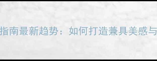 图片 百度友好型简约设计指南最新趋势：如何打造兼具美感与搜索排名的网站模板