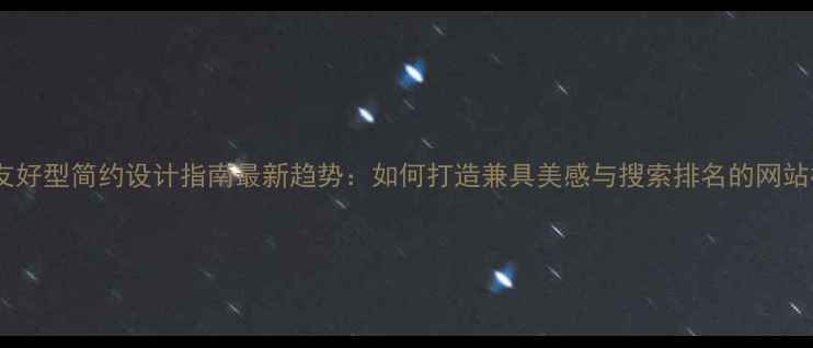 图片 百度友好型简约设计指南最新趋势：如何打造兼具美感与搜索排名的网站模板2