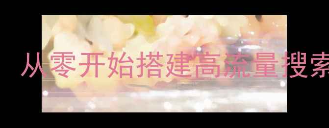 图片 百度友好型网站优化全流程：从零开始搭建高流量搜索引擎平台（新手实操指南）