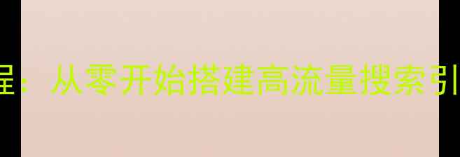 图片 百度友好型网站优化全流程：从零开始搭建高流量搜索引擎平台（新手实操指南）2