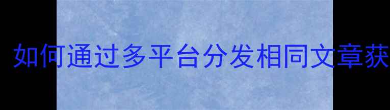 图片 百度外链建设：如何通过多平台分发相同文章获取高质量外链2