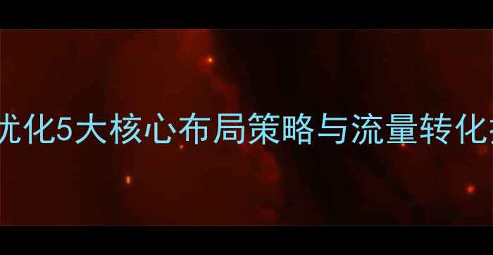 图片 百度官方推荐：网站优化5大核心布局策略与流量转化技巧（附实操案例）2