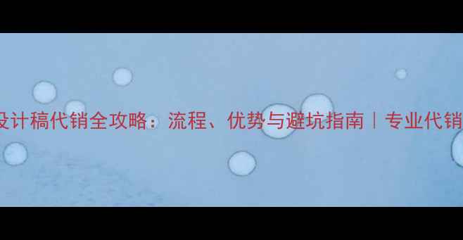 图片 百度小程序设计稿代销全攻略：流程、优势与避坑指南｜专业代销服务商推荐2