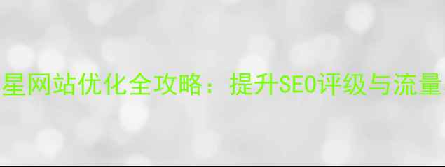 图片 百度当火2星网站优化全攻略：提升SEO评级与流量获取指南1