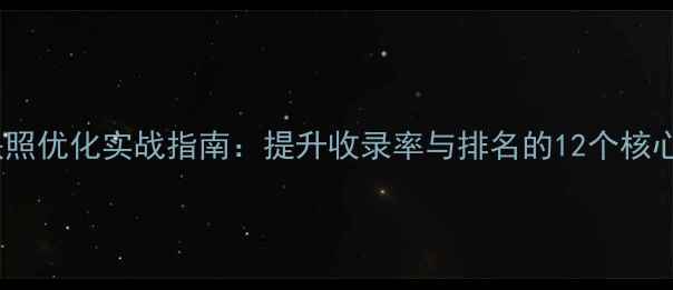 图片 百度快照优化实战指南：提升收录率与排名的12个核心策略1
