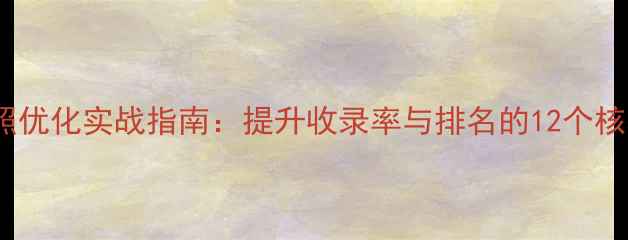 图片 百度快照优化实战指南：提升收录率与排名的12个核心策略2