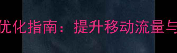 图片 百度手机端网页设计优化指南：提升移动流量与转化率的全链路策略