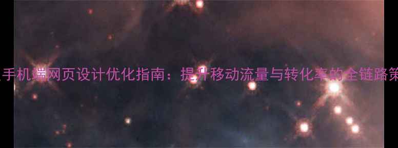 图片 百度手机端网页设计优化指南：提升移动流量与转化率的全链路策略2