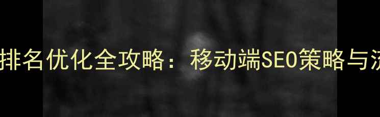 图片 百度手机网站排名优化全攻略：移动端SEO策略与流量提升技巧1