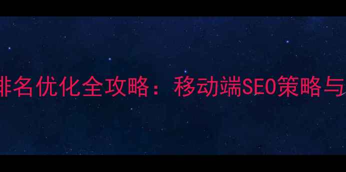 图片 百度手机网站排名优化全攻略：移动端SEO策略与流量提升技巧2