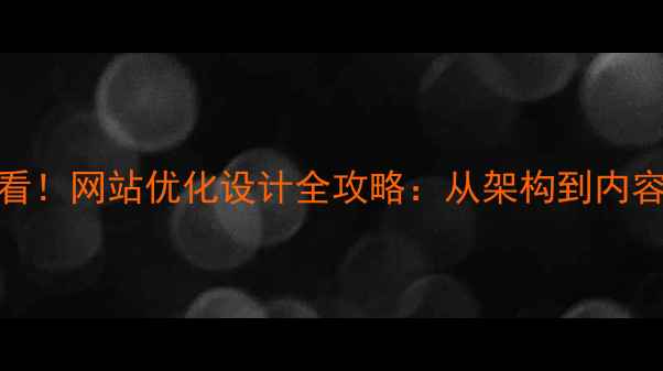图片 百度排名提升必看！网站优化设计全攻略：从架构到内容的12个核心策略
