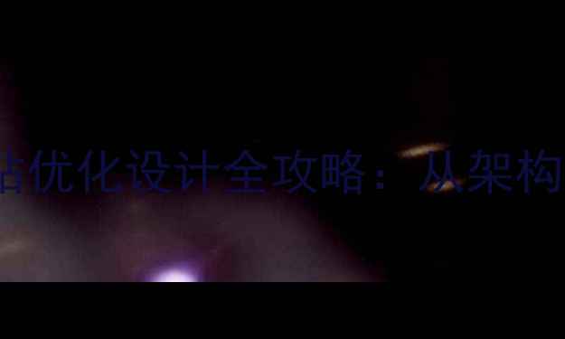 图片 百度排名提升必看！网站优化设计全攻略：从架构到内容的12个核心策略1