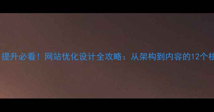图片 百度排名提升必看！网站优化设计全攻略：从架构到内容的12个核心策略2