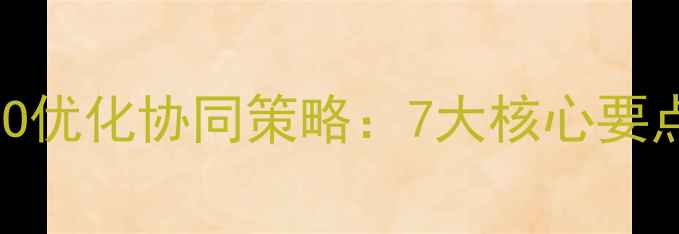 图片 百度推广与SEO优化协同策略：7大核心要点及实战案例1