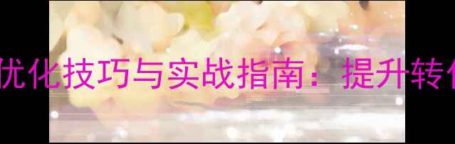 图片 百度推广关键词优化技巧与实战指南：提升转化率的核心策略1