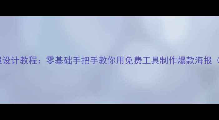 图片 百度推荐AI海报设计教程：零基础手把手教你用免费工具制作爆款海报（附工具对比）1