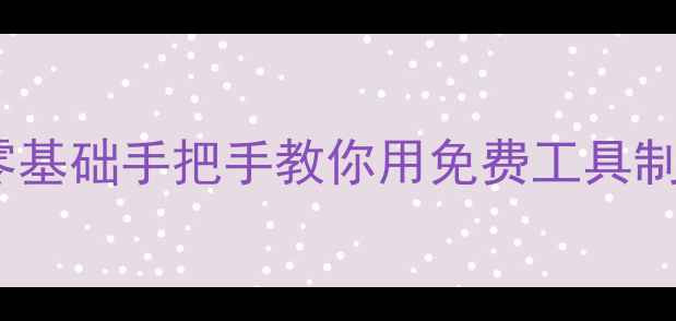 图片 百度推荐AI海报设计教程：零基础手把手教你用免费工具制作爆款海报（附工具对比）2