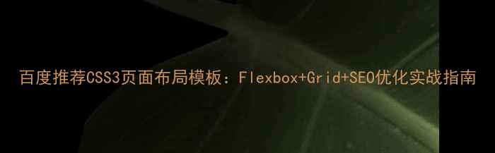 图片 百度推荐CSS3页面布局模板：Flexbox+Grid+SEO优化实战指南