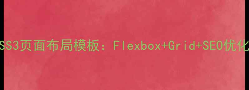 图片 百度推荐CSS3页面布局模板：Flexbox+Grid+SEO优化实战指南1