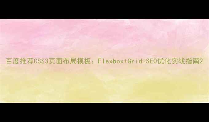 图片 百度推荐CSS3页面布局模板：Flexbox+Grid+SEO优化实战指南2