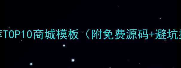 图片 百度推荐TOP10商城模板（附免费源码+避坑指南）🔥