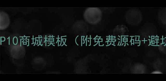 图片 百度推荐TOP10商城模板（附免费源码+避坑指南）🔥1