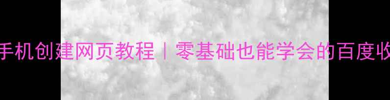 图片 百度推荐手机创建网页教程｜零基础也能学会的百度收录秘籍✨