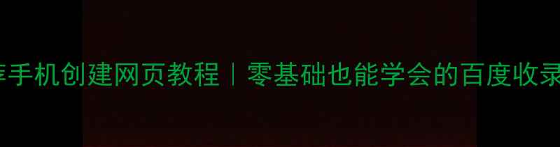 图片 百度推荐手机创建网页教程｜零基础也能学会的百度收录秘籍✨1