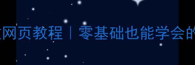 图片 百度推荐手机创建网页教程｜零基础也能学会的百度收录秘籍✨2