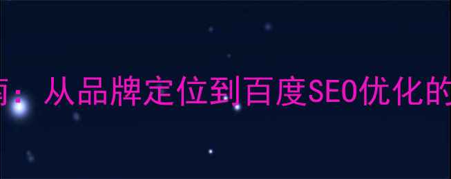 图片 百度推荐最新logo设计指南：从品牌定位到百度SEO优化的完整流程（附免费工具）2