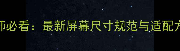 图片 百度推荐移动端设计师必看：最新屏幕尺寸规范与适配方案（附完整数据表）