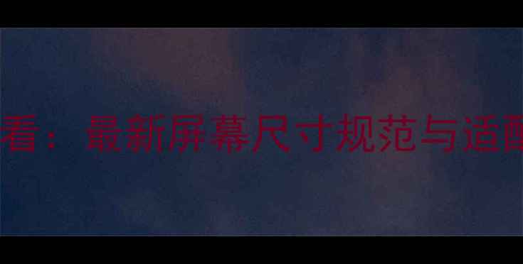 图片 百度推荐移动端设计师必看：最新屏幕尺寸规范与适配方案（附完整数据表）1