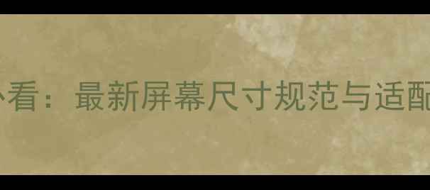 图片 百度推荐移动端设计师必看：最新屏幕尺寸规范与适配方案（附完整数据表）2