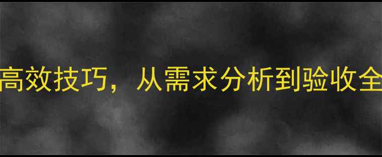 图片 百度推荐网上选设计十大高效技巧，从需求分析到验收全流程指南（附避坑攻略）