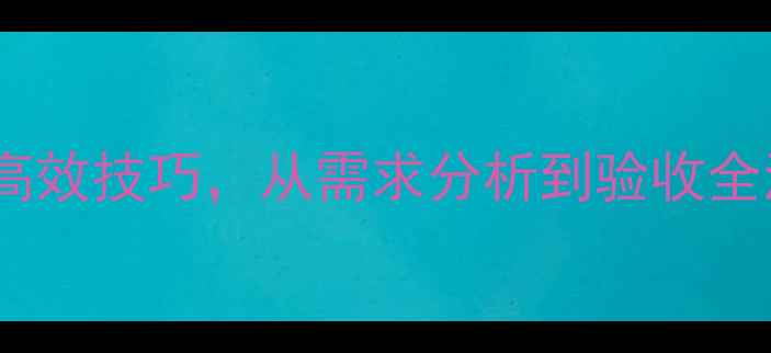 图片 百度推荐网上选设计十大高效技巧，从需求分析到验收全流程指南（附避坑攻略）1