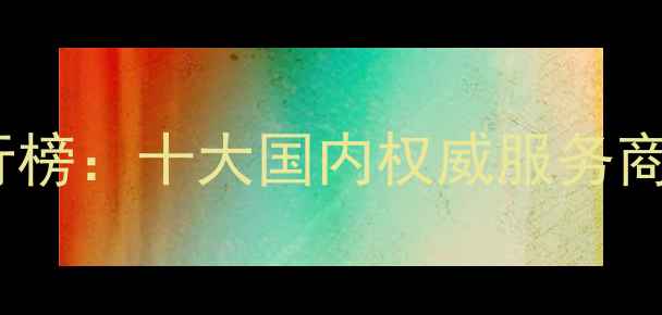 图片 百度推荐网站优化品牌排行榜：十大国内权威服务商深度测评（附避坑指南）1