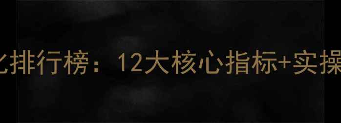 图片 百度推荐网站优化排行榜：12大核心指标+实操指南（附案例）1